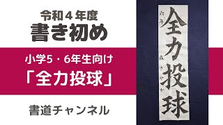 【令和４年度　書初め 小学５・６年生向け】「全力投球」 (他の題材は概要欄にリンクを貼っています)