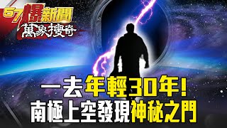 一去年輕30年！南極上空發現「神秘之門」 【57爆新聞 萬象搜奇】  @57BreakingNews