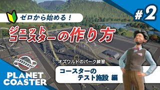 [プラネットコースター 実況] #2 ゼロから始める！ジェットコースターの造り方 キャリアモード「コースターのテスト施設」攻略 [Planet Coaster]