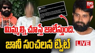 Jani Master Sensational Tweet🔴LIVE: మిమ్మల్ని చూస్తే జాలేస్తుంది.| BIG TV