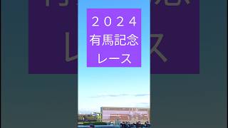 2024船橋🏆有馬記念第3コーナーからゴール迄