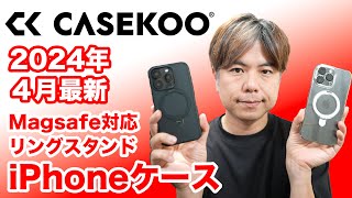 iPhone15ケース おすすめコスパ！Magsafe対応 CASEKOO