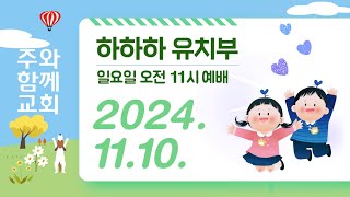 주와함께교회 하하하 유치부 예배 (11월10일)