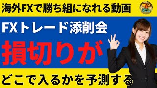 FXトレード添削会「損切りがどこで入るか見極める」【投資家プロジェクト億り人さとし】