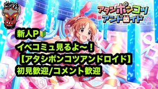 【デレステ新人P🔰】アタシポンコツアンドロイド見るよ～！