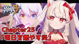 【崩壊3rd】~ Chapter25~「明日を燃やす炎」を進める！前編【Honkai impact 3rd】