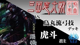 【三国志大戦】虎斗君主〔10〕【一位下位】