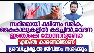 സ്ഥിരമായി ക്ഷീണം വരിക,കൈകാലുകളിൽ കടച്ചിൽ,വേദന ഇതൊക്കെ തോന്നാറുണ്ടോ | Dr ABHIRAM V K | Convo Health