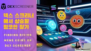 DEX Screener 로 급등할 밈코인 찾고 매매하는 법 Phantom 지갑 활용 | 왕초보용