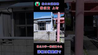 横須賀 上町 　柏木田遊郭跡　#shorts