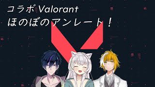 【Valorant】コラボ！のんびりアンレート！【新人Vtuber】