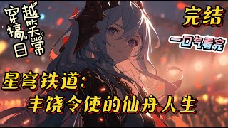 完结《崩铁：丰饶令使的仙舟人生》看完云璃前瞻pv之后，苦苦等待云璃上线的漻清无端穿越到了星穹铁道的世界。刚刚穿越就因不明原因得到了丰饶星神的注视，获取力量成为丰饶令使。#崩坏星穹铁道 #穿越 #搞笑