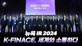 (뉴욕 IR 2024) K-Finance, 세계와 소통하다!