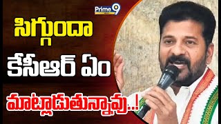 సిగ్గుందా కేసీఆర్.. ఏం మాట్లాడుతున్నావు..! | Revanth Reddy Fire Comments On KCR | Prime9 News