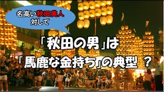 【秋田の男／秋田弁】名高い秋田美人や全国トップクラスの学力の子供たちに比べ「秋田の男」は影が薄い。秋田男について考察する。