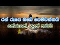 me dasa mage pinwanthai karaoke without voice මේ දෑස මගේ පින්වන්තයි