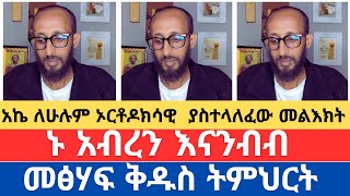 መፅሃፍ ቅዱስ ትምህርት/አኬ ለሁሉም ኦርቶዶክሳዊ  ያስተላለፈው መልእክት/መፅሃፍ ቅዱስ ትምህርት/gadisa/yohad/orthodox tube/ኦርቶዶክስ ቲዩብ