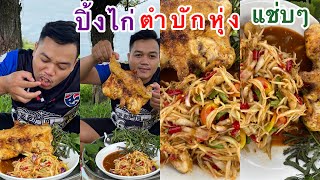 กินปิ้งไก่ตำบักหุ่งแช่บๆ กินส้มตำไก่ย่างแช่บๆ กินอยู่บรรยากาศทุ่งนาเขียวงามครับผม