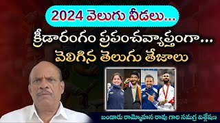 2024 వెలుగు నీడలు || క్రీడారంగం. ప్రపంచవ్యాప్తంగా....వెలిగిన తెలుగు తేజాలు. Aalochana News