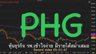 EP.1268  แผนเทรด PHG หุ้นธุรกิจ“โรงพยาบาล”เข้าใจง่าย มีรายได้สม่ำเสมอ