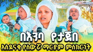 4 አውሬ ከሆዴ ወጣ   | የስውሯ ማርያም ድንቅ ምስክርነት ክፍል 30 #ስውሮ_ማርያም_ገዳም