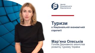 Туризм в Національній економічній стратегії. Олеськів Мар'яна