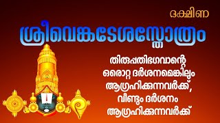 ഏറ്റവും ലളിതമായി ഭഗവാനെ പ്രാർത്ഥിക്കാവുന്ന സ്തോത്രം. Thirupathi Venkatesha, Vishnu, #dakshina