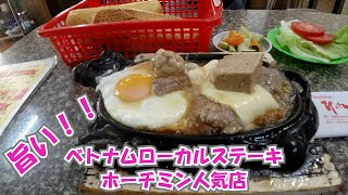 ベトナムのローカルステーキを食べてきました。Beefsteak Nam Sơn