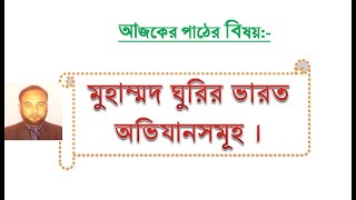 মুহাম্মদ ঘুরির ভারত অভিযানসমূহ