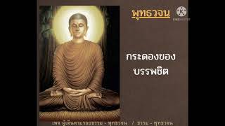 กระดองของบรรพชิต #คำสอนของพระพุทธเจ้า - พุทธวจน