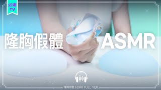 隆胸假體觸感ASMR大全！｜韓國必嫵整形醫院View Plastic Surgery