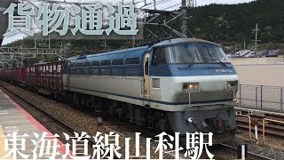 山科駅 貨物列車通過