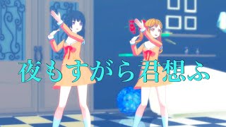 【ＭＭＤバンドリ】夜もすがら君想ふby燐子＆有咲