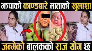 झपाको काण्ड बारे माताको खुलाशाजन्मेको बालकको राज योग छ Jhapa news Sabita Mata