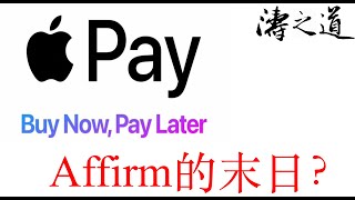 （被解密）Apple Pay Later是不是Affirm的末日？（第342期 2022年6月）