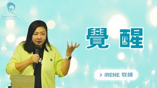 覺醒｜李俋萱牧師 Pastor Irene｜2024.11.24