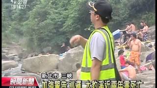 20130609 公視晚間新聞 三峽大豹溪暗流多 屢傳溺水憾事