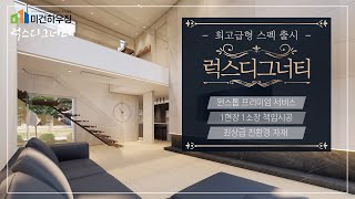 [미건하우징/최고급스펙] 럭스디그너티 NEW 출시 !