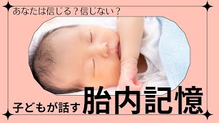 【胎内記憶の第一人者、池川明先生】精子の記憶！！信じますか？胎内記憶を語る子ども達には理由があった！