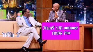 Seifu on EBS: ጋዜጠኛ ነጋሽ መሀመድ | Negash Mohammed ክፍል 2