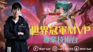 MAD Neil｜今天贏比賽來開一下台.Ft.MAD BV 樂哥｜ROV.AOV 傳說對決 Liên Quân