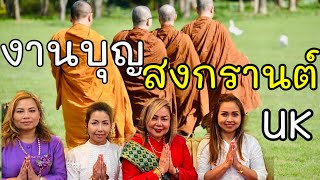 ตะลุยเทียวอังกฤษวันนี้พามาทำบุญวันสงกรานต์ปีใหม่ไทยที่อังกฤษคนไทยมากันเยอะมากอิ่มใจอิ่มบุญ อิ่มท้อง