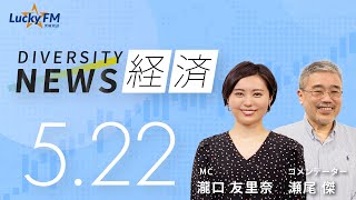 ダイバーシティニュース「経済」：【2024年5月22日(水)放送】