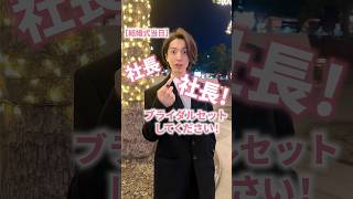 【花嫁の急なお願い】社長!社長！シリーズ #ヘアアレンジ #ヘアアレンジ動画