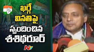 ఏఐసీసీ అధ్యక్ష పదవి పోటీ నుంచి శశిథరూర్ ను తప్పుకోవాలని కోరిన ఖర్గే | AICC President Polls | Ntv