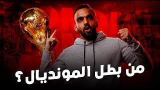 بطل كأس العالم 2022…. 🏆🌟🔥 نهائي أسطوري في قطر 💪🏻