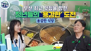 [마이크로탐방] 부산 최고 맛집을 향한 청년들의 ‘용감한’ 도전 - 부산사상지역자활센터 이햇님 팀장 -