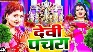 Navratri Bhakti Song 2024 | Devi Geet | नवरात्रि स्पॆशल गीत 🌹 | Bhakti Gana | Bhojpuri Devi Geet