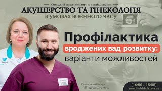 Профілактика вроджених вад розвитку: варіанти можливостей