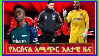 የ አርሰናል እለታዊ የስፖርት ዜና arsenal news transfer ዲቪድ ራያ ወደ አርሴናል በግል ጥቅም ተስማምቷል  kudus arsenal update